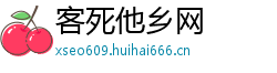 客死他乡网